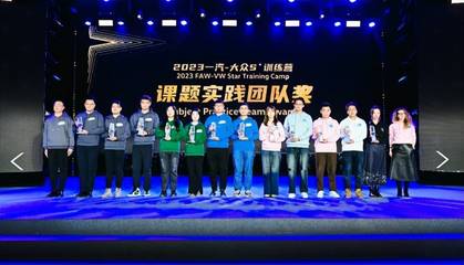 456名新锐奔赴数智化征程 一汽-大众2023年S训练营圆满收官