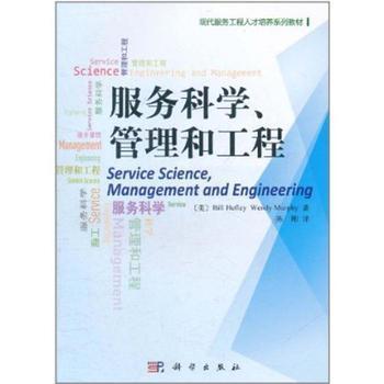 服务科学、管理与工程 工程管理服务的价值与实践