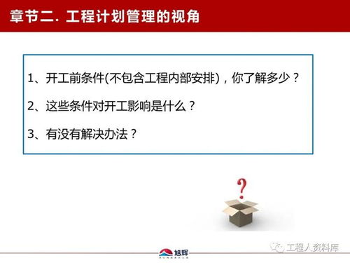 旭辉地产鲁班学院干货分享 工程计划管理核心解析与工程管理服务福利