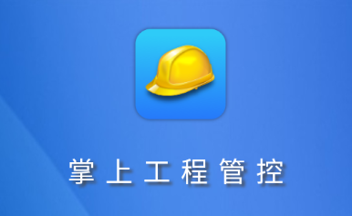 工程管控系统安全帽app 提升工程管理服务的安全与效率